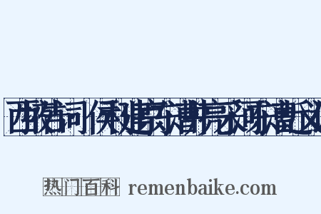 西掖告词·侯利建京东漕井亮采河东漕近义词是什么意思的图片